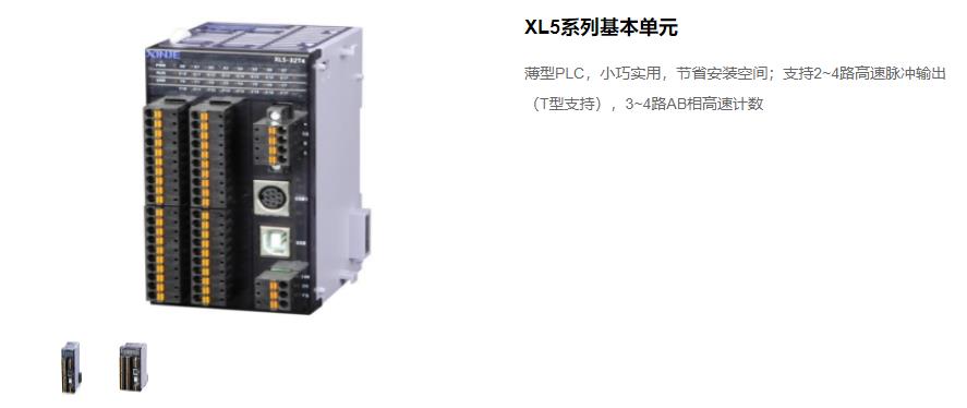信捷PLC XL5 系列主機 型號：XL5-64T10、XL5-32T4、XL5-32T、XL5-16T信捷銷售電話 現(xiàn)貨技術(shù)支持 